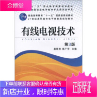 正版教材书籍 有线电视技术 第3版易培林机械工业出版社大学本科研究生教材