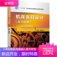 正版教材书籍 机床夹具设计陈爱华机械工业出版社大学本科研究生教材