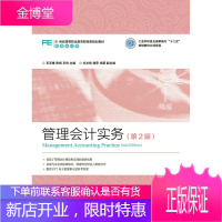 正版书籍 管理会计实务(第2版)王苹香,陈杨,王伟人民邮电出版社