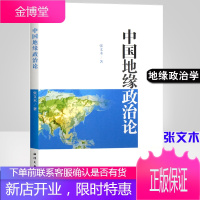 正版书籍 中国地缘政治论 张文木中国自身地缘政治自然演变结果中国海权政治理论海洋出版社