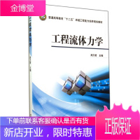正版教材书籍 工程流体力学周乃君机械工业出版社大学本科研究生教材