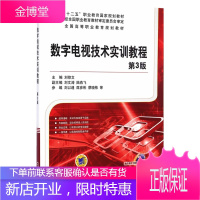 正版教材书籍 数字电视技术实训教程刘修文机械工业出版社大学本科研究生教材
