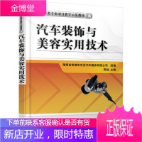 正版教材书籍 汽车装饰与美容实用技术陈旭机械工业出版社大学本科研究生教材