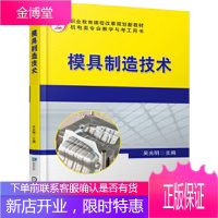 正版教材书籍 模具制造技术吴光明机械工业出版社大学本科研究生教材