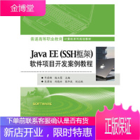 正版书籍 JAVAEESSH框架软件项目开发案例教程牛德雄电子工业出版社大学本科研究生教材