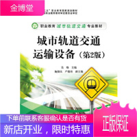 正版书籍 城市轨道交通运输设备(第2版)吴晓电子工业出版社大学本科研究生教材