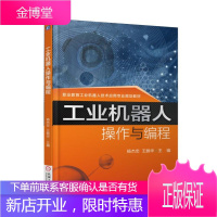 [工业机器人操作与编程] 杨杰忠 工业机器人书籍工业机器人编程书籍工业机器人技术基础工业