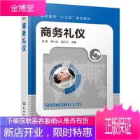 正版书籍 商务礼仪袁媛化学工业出版社大学本科研究生教材