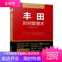 正版 丰田时间管理术桑原晃弥提高工作效率精益生产管理工作方法时间管理技巧团队高效培训执行