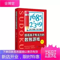 正版 提高孩子专注力的数独游戏 降落伞精心设计人性化益智谜题提高孩子专注力数独游戏玩出好脑力提高专