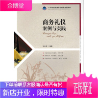 正版书籍 商务礼仪:案例与实践王玉苓人民邮电出版社