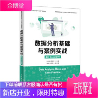 正版书籍 数据分析基础与案例实战孙玉娣,顾锦江人民邮电出版社