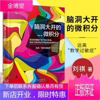 [脑洞大开的微积分]刘祺著 经济数学微积分 数学之美 趣味数学 大众的科普读物 高等数学