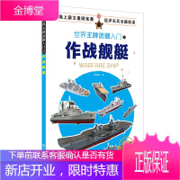 正版 世界金牌武器入门之作战舰艇 军情视点 世界军事图书籍战舰鉴赏指南军事作战武器百科全