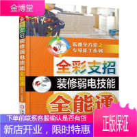正版 全彩支招装修弱电技能全能通阳鸿钧装修工弱电技巧教程网络监控防范电视电话音响智能家居