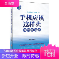 【手机销售书籍】手机应该这样卖 跟我学话术周鑫 销售心理学手机销售技巧大全书籍 手机营业