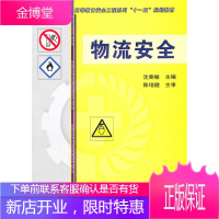 正版教材书籍 物流安全沈斐敏机械工业出版社大学本科研究生教材