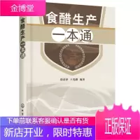 [食醋生产技术书籍]食醋生产—本通 食醋酿造学书 食醋生产原辅料 调味品生产工艺与配方