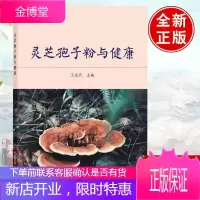 正版 灵芝孢子粉与健康 王永兵著 保健/养生 药膳食疗书籍 科学出版社