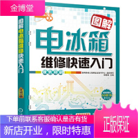 正版教材书籍 图解电冰箱维修快速入门韩雪涛机械工业出版社大学本科研究生教材