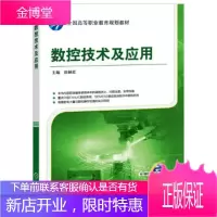 正版教材书籍 数控技术及应用田林红机械工业出版社大学本科研究生教材