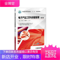 正版教材书籍 电子产品工艺与质量管理 第2版牛百齐机械工业出版社大学本科研究生教材