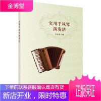 正版教材书籍 实用手风琴演奏法李亚梅科学出版社大学本科研究生教材