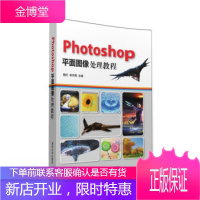 正版教材书籍 Photoshop平面图像处理教程黎红,宋宇翔,徐瑾,徐春鸽,徐光明 ...清华大学出