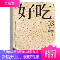 正版书籍 好吃03精酿分子 谢安冰蔡澜沈宏非联合推荐美食大全美食与美酒旅行一本通细味饮食人间杂志优
