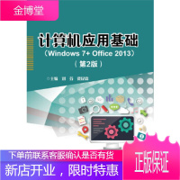 正版书籍 计算机应用基础(第2版)刘芬电子工业出版社大学本科研究生教材