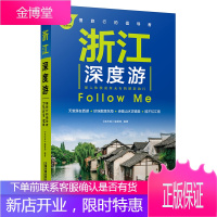 正版书籍浙江深度游Follow Me（第3版）《亲历者》编辑部编2020浙江旅游攻略旅行自驾游自助