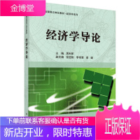 正版教材书籍 经济学导论贾利军科学出版社大学本科研究生教材