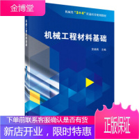 正版教材书籍 机械工程材料基础安美莉科学出版社大学本科研究生教材