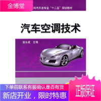 正版教材书籍 汽车空调技术凌永成机械工业出版社大学本科研究生教材