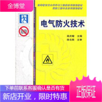 正版教材书籍 电气防火技术高庆敏机械工业出版社大学本科研究生教材