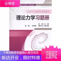 正版教材书籍 理论力学习题册佘斌机械工业出版社大学本科研究生教材