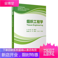 组织工程学高等院校教材供生物医学工程生物科学与技术等专业用人民卫生出版社敖强柏树令