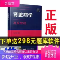 2021肾脏病学副主任主任医师高级职称考试用书高级教程(精装版)+手机APP题库 陈香美 中华医学