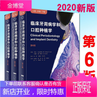 临床牙周病学和口腔种植学第6版六上中下瑞士尼克劳斯朗等主编口腔科学医学用书辽宁科学技术出版社