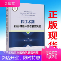 围手术期器官功能评估与麻醉决策主编黑子清 罗晨芳上海科学技术出版社9787547849491精装