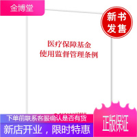 正版书籍 医疗保障基金使用监督管理条例国家医疗保障局基金监管司医疗保障相关工作人员日常翻阅和使用中