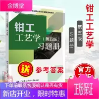 正版 钳工工艺学(第五版)习题册 姜波 教材 中职教材 机械电子 中国劳动社会保障出版社书籍