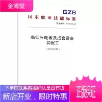 正版书籍高低压电器及成套设备装配工(2019年版)——国家职业技能标准中华人民共和国人力资源和社会