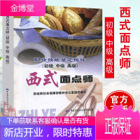正版 西式面点师指导(初.中.高级)劳动和社会保障部教材办公室 编职业技能培训鉴定教材职业资格培