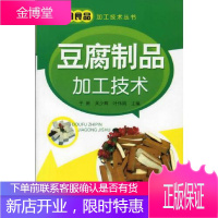 正版 豆腐制品加工技术 实用食品加工技术丛书 豆腐腐竹豆腐干豆腐皮大豆制品食品原料配方制作生产加工