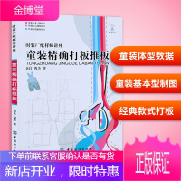 正版书籍 童装精确打板推板 时装厂纸样师讲座袁良倪杰手工打版打揽设计教程男女装衣服娃衣图纸比例裁剪结