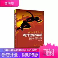 正版 现代田径运动技术与训练 张树峰 田径运动科学训练方法书籍田径走跑跳跃项目运动技术训练要点力量