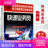 正版书籍快递业务员(中级)和社会保障部教材办公室 组织编写 教材 职业技术培训教材 物流专业书籍
