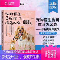 正版书籍 宠物医生告诉你该怎么办:让毛孩陪你更久 常见宠物犬猫咪狗狗喵星人疾病诊治照护技巧兽医用书穴