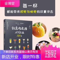 正版书籍 创意鸡尾酒饮品189款 日本人气居酒旭屋调制酒吧攻略饮食美食饮料鸡尾酒品鉴制作配方烹饪菜谱